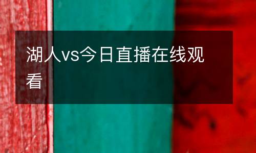湖人vs今日直播在線(xiàn)觀看