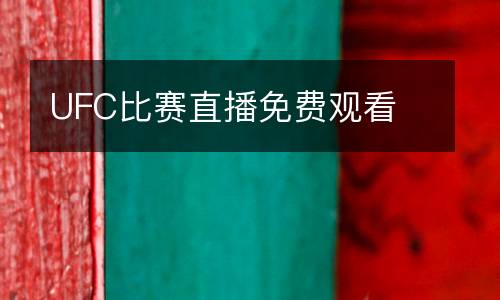 UFC比賽直播免費(fèi)觀看