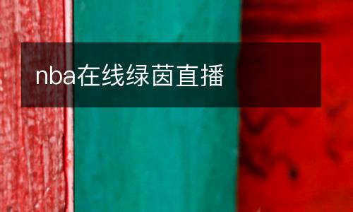 nba在線(xiàn)綠茵直播