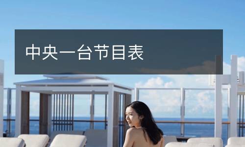 中央一臺(tái)節(jié)目表