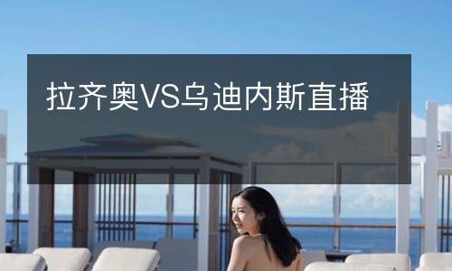 拉齊奧VS烏迪內斯直播