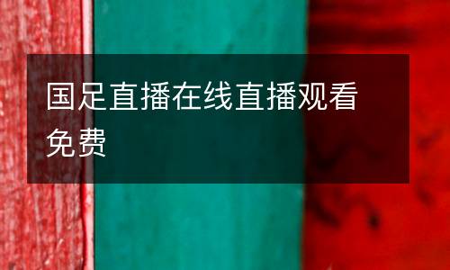 國(guó)足直播在線直播觀看免費(fèi)