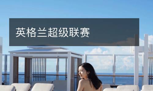 英格蘭超級(jí)聯(lián)賽