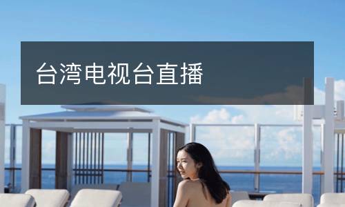 臺(tái)灣電視臺(tái)直播